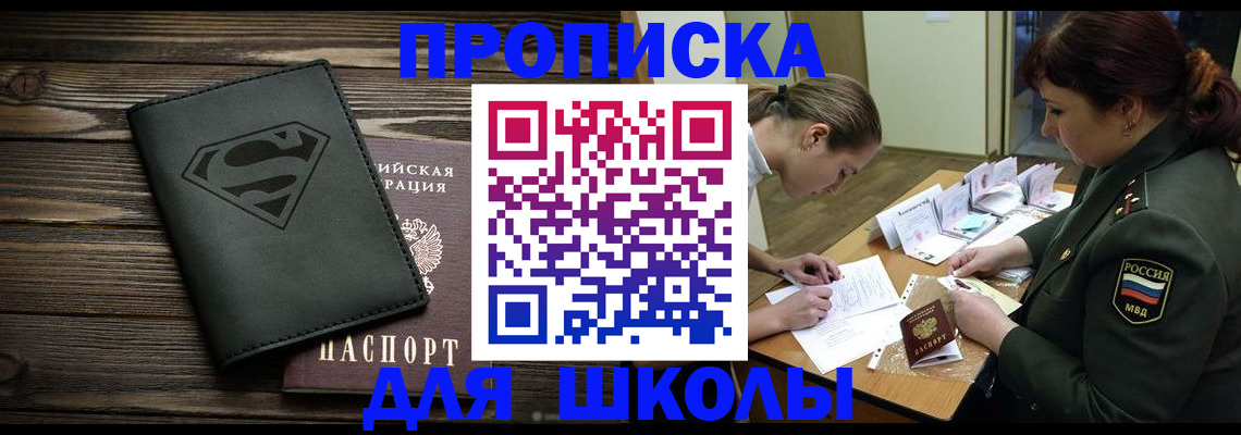 прописка для школы в Поворино